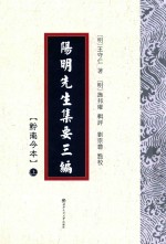 阳明先生集要三编 黔南今本 上 封面