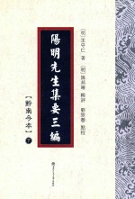 阳明先生集要三编 黔南今本 下 封面