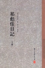祁彪佳日记  下 封面