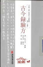 古今录验方 封面