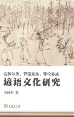 达斡尔族、鄂温克族、鄂伦春族谚语文化研究 封面