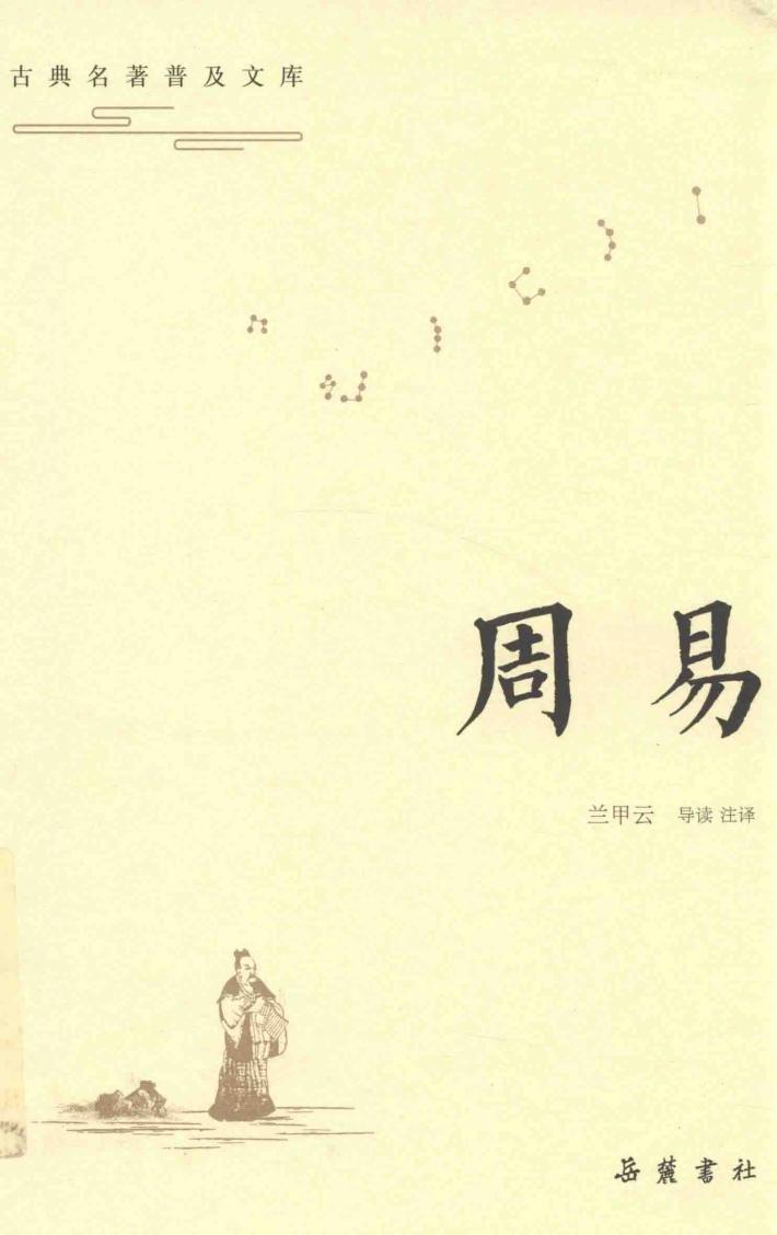 古典名著普及文库 周易 封面