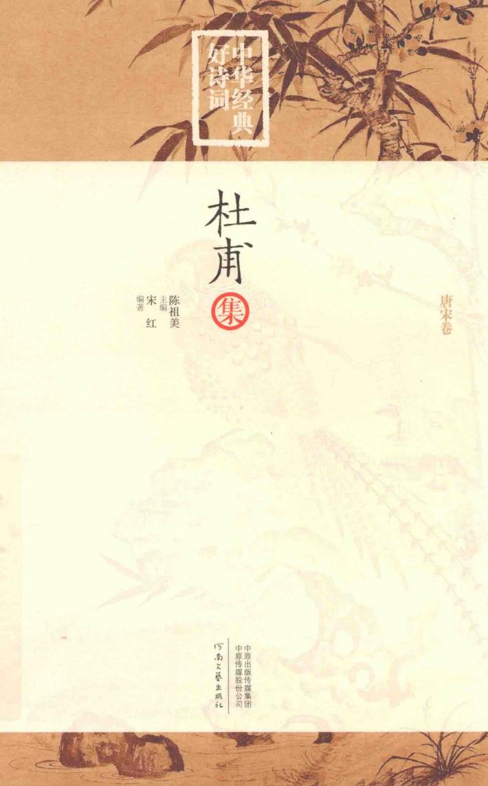 中华经典好诗词  杜甫集  唐宋卷 封面