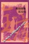 此情深处近无色 封面