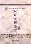 《世说新语》品读 封面
