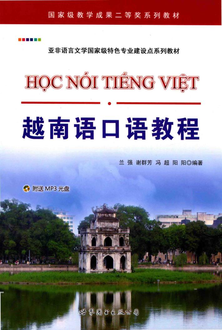 越南语口语教程 封面