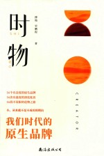 时·物  我们时代的原生品牌 封面