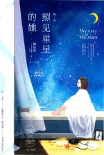 照见星星的她  终章 电子书封面