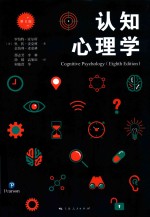 认知心理学  第8版 封面
