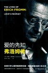 爱的先知 弗洛姆传 封面