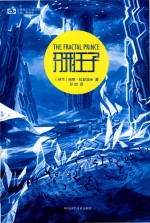世界科幻大师丛书  分形王子 封面