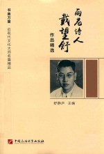雨巷诗人戴望舒作品精选 封面