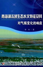 青海湖流域生态水文特征及其对气候变化的响应 封面
