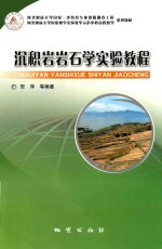 沉积岩岩石学实验教程 封面