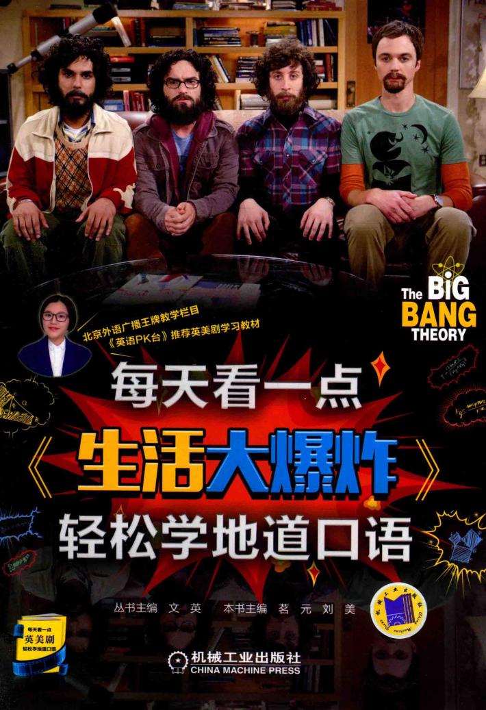 每天看一点《生活大爆炸》  轻松学地道口语 封面