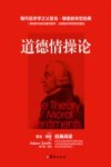 道德情操论 封面
