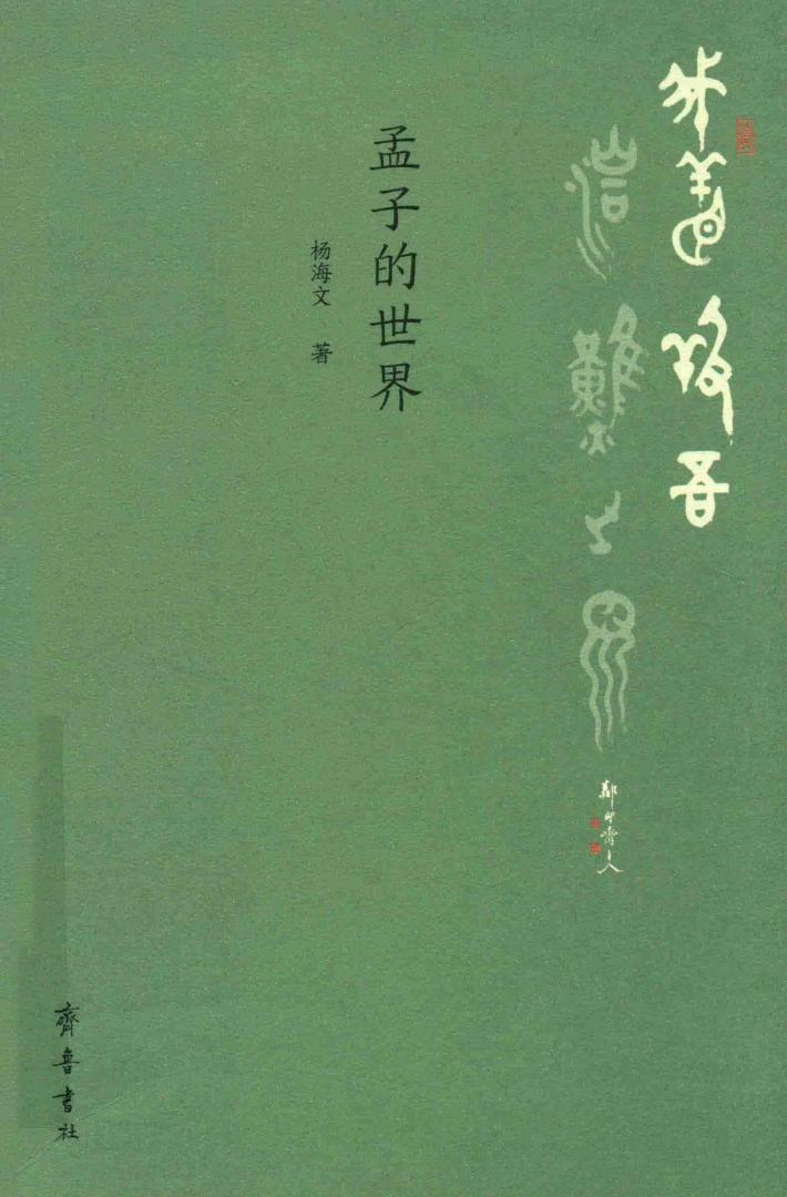 我善养吾浩然之气 孟子的世界 封面