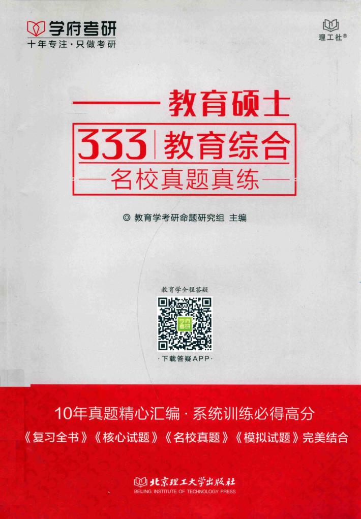 教育硕士333教育综合名校真题真练 封面
