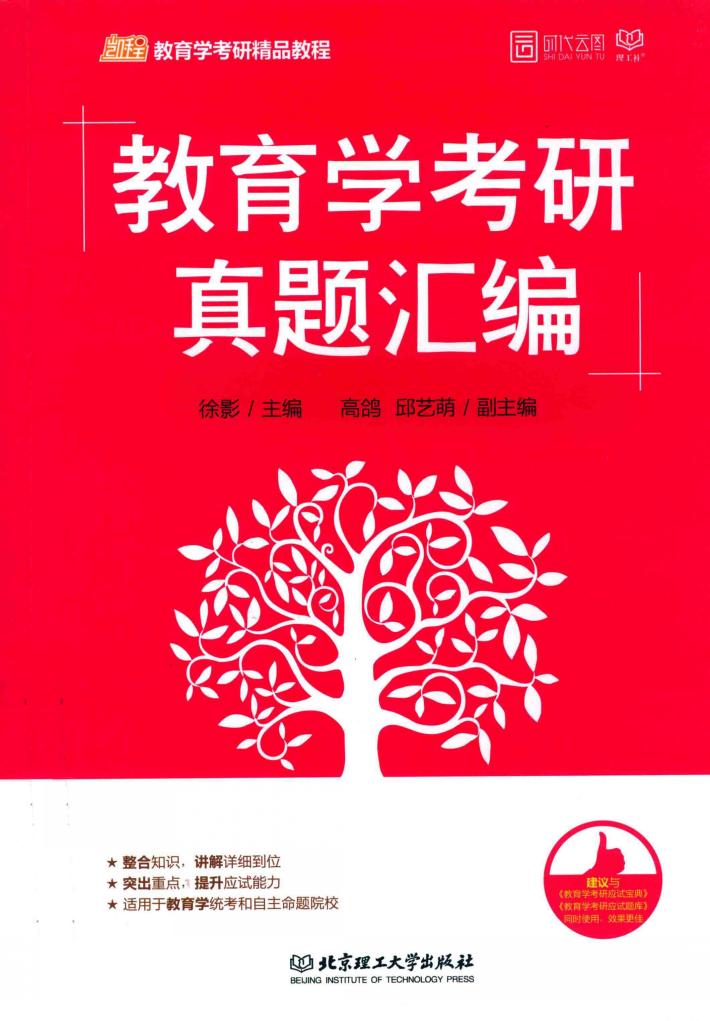 教育学考研精品教材  教育学考研真题汇编  2018版 封面