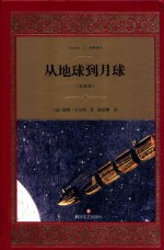 从地球到月球 封面