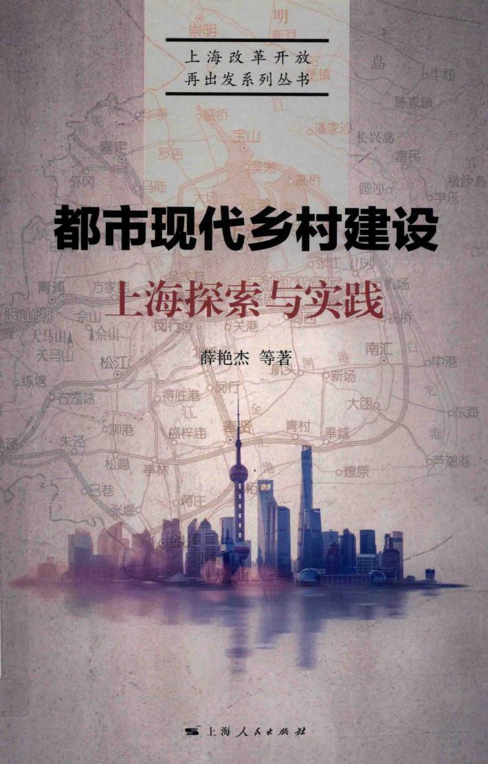 都市现代乡村建设  上海探索与实践 封面