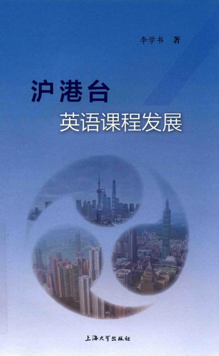 沪港台英语课程发展 封面