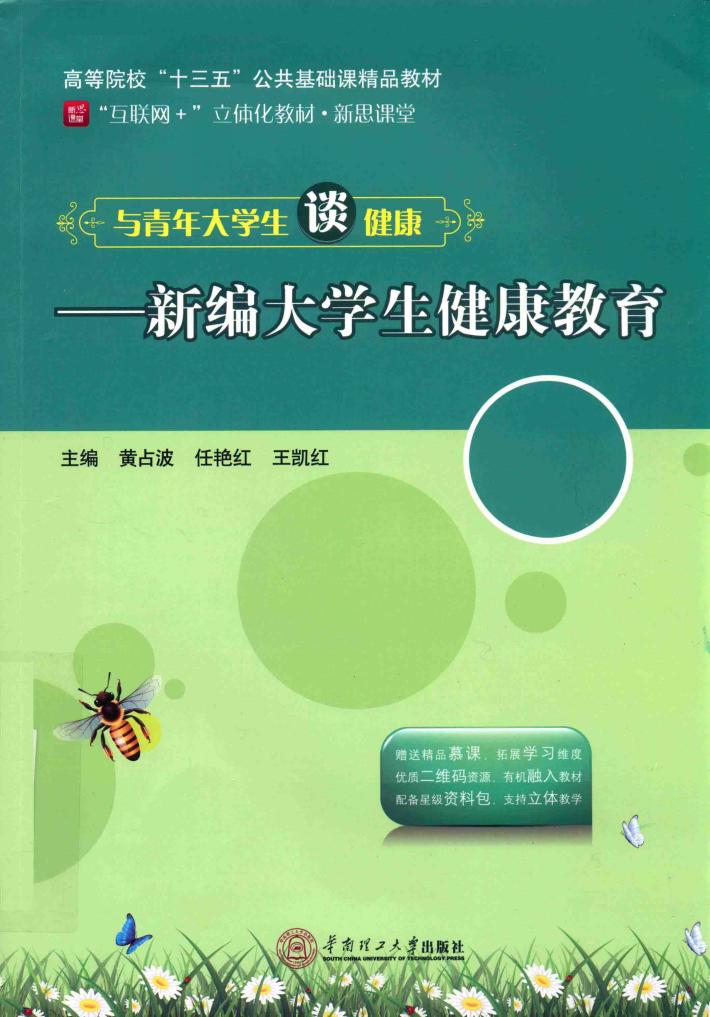 与青年大学生谈健康  新编大学生健康教育 封面