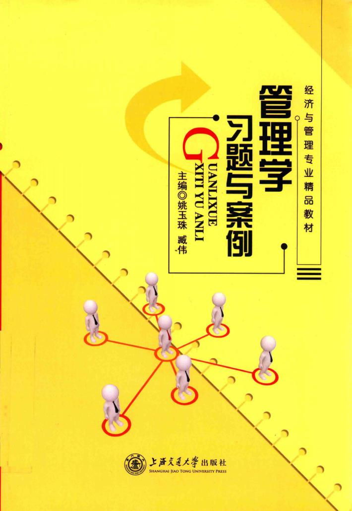 管理学习题与案例 封面
