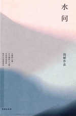 水问 封面