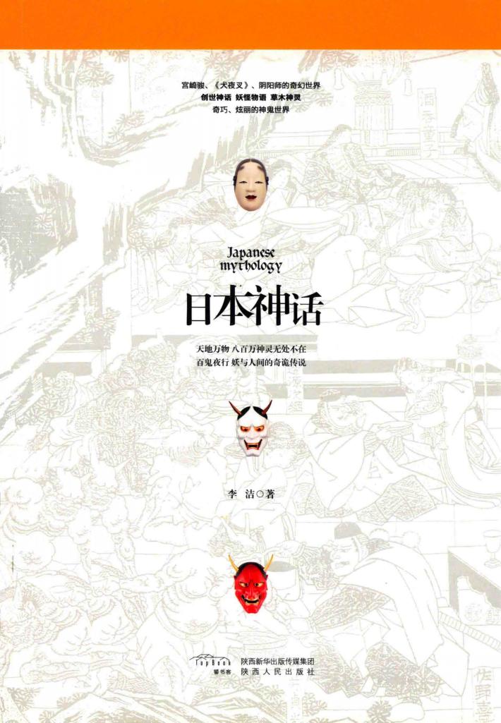 日本神话 封面