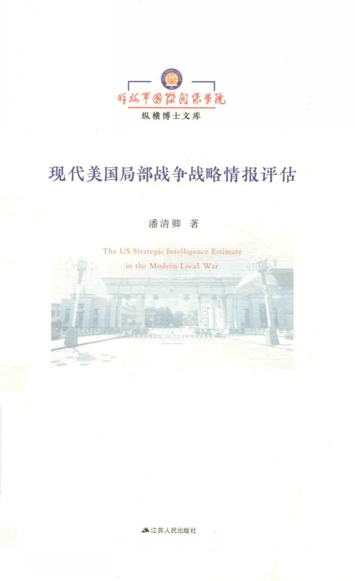 现代美国局部战争战略情报评估 封面