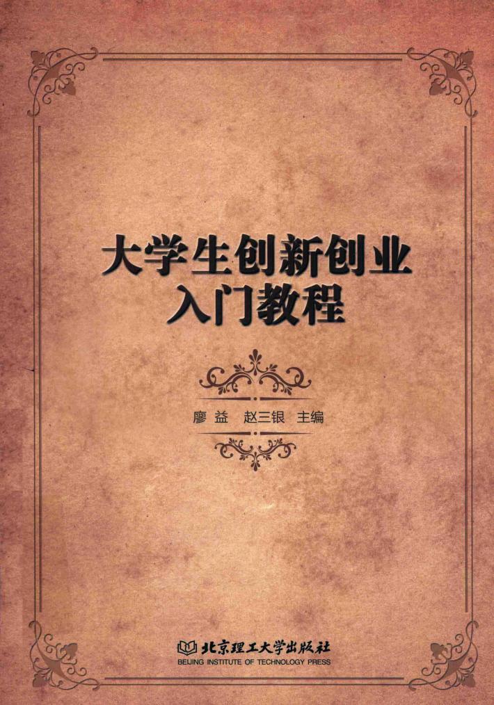大学生创新创业入门教程 封面