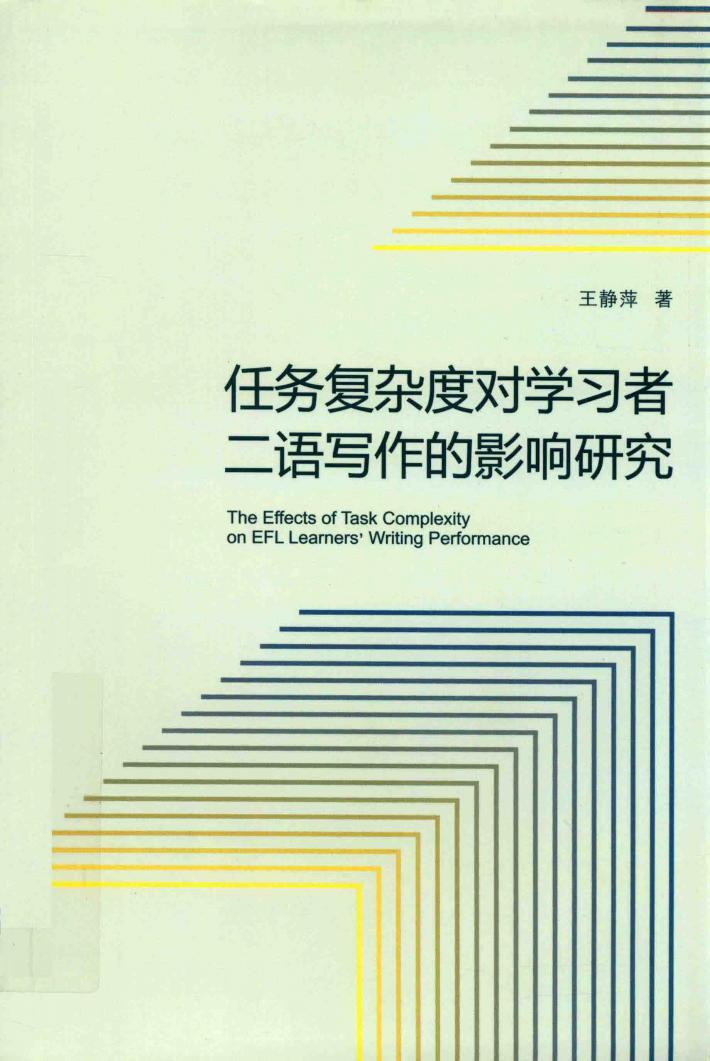 任务复杂度对学习者二语写作的影响研究 封面