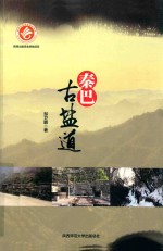 秦巴古盐道 封面