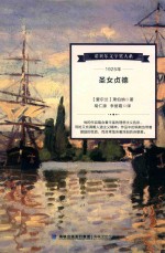 诺贝尔文学奖大系  圣女贞德 封面