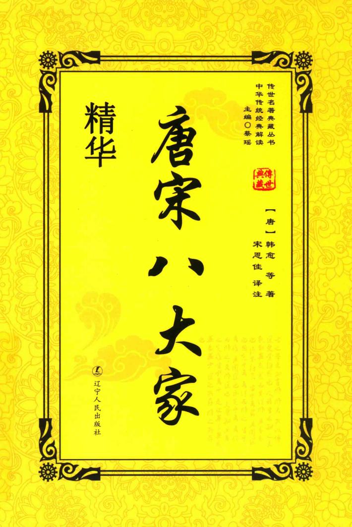 唐宋八大家精华 封面