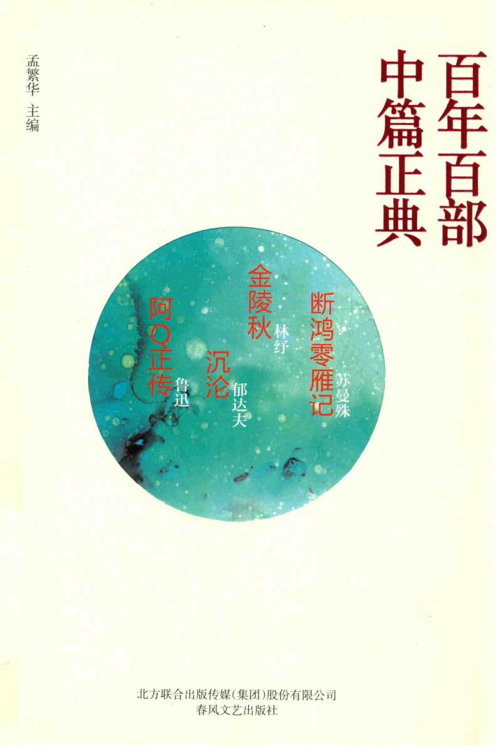 百年百部中篇正典  断鸿零雁记  金陵秋  沉沦  阿Q正传 封面