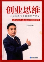 创业思维  让创业者少走弯路的方法论 封面