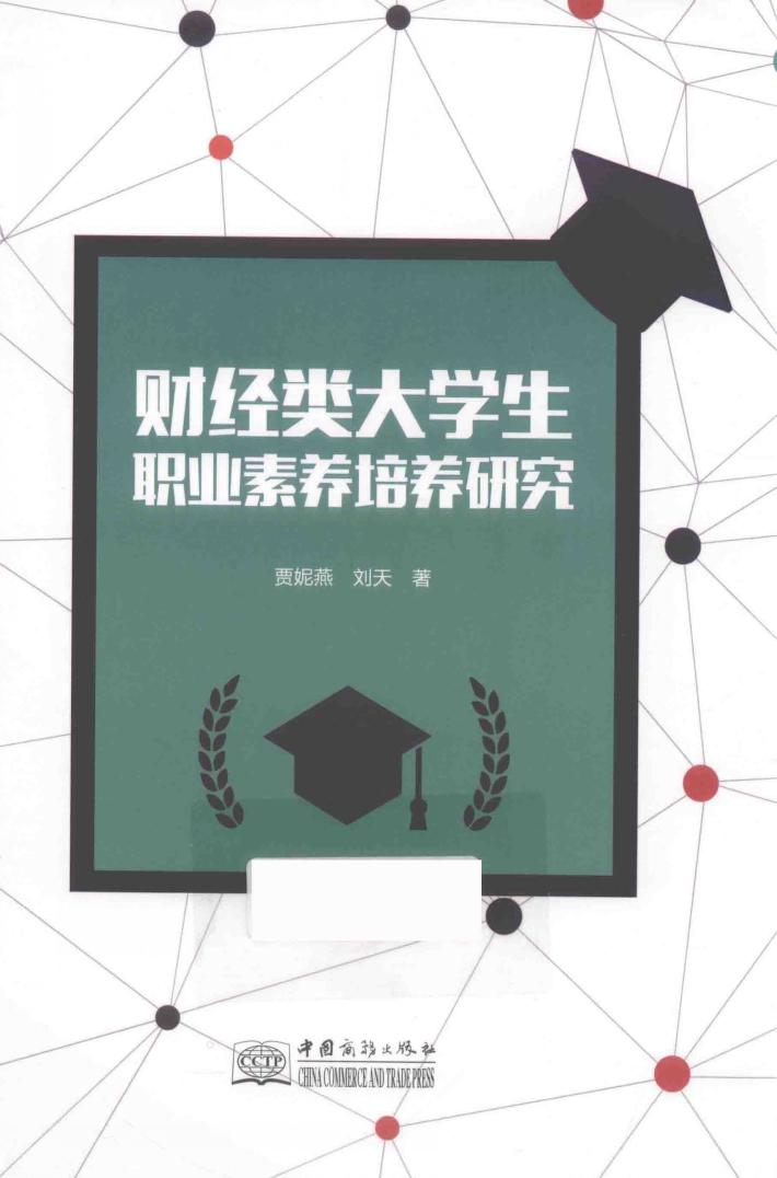 财经类大学生职业素养培养研究 封面