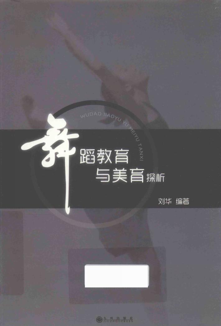 舞蹈教育与美育探析 封面