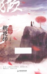 倾世  桃花印  1 封面