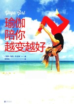 瑜伽陪你越变越好 封面