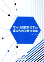 艺术类高校实验平台建设和教学管理指南 封面