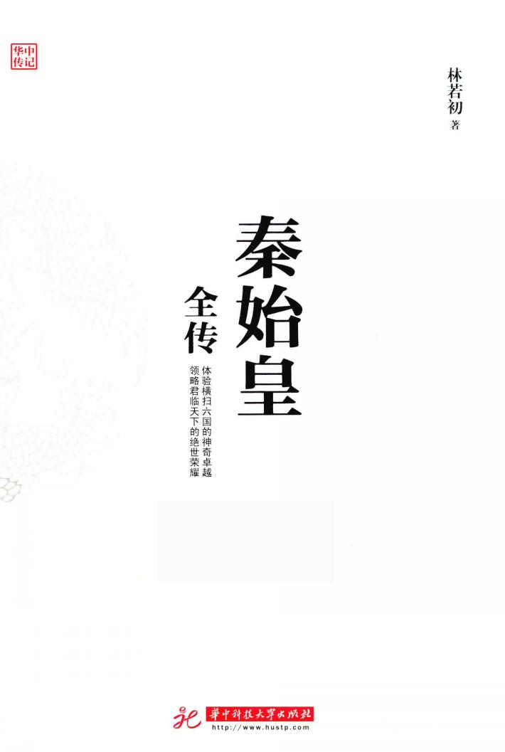 秦始皇全传 封面