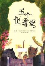 五个倒霉蛋 封面