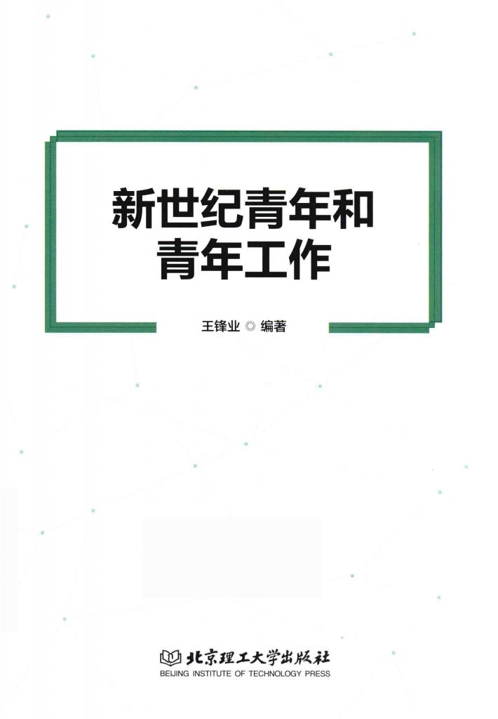 新世纪青年和青年工作 封面