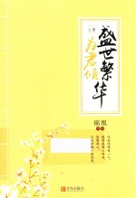 盛世繁华为君倾  上 封面