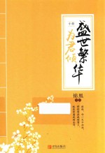 盛世繁华为君倾  中 封面
