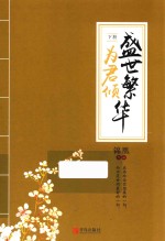 盛世繁华为君倾  下 封面