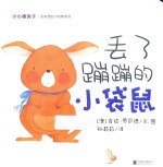 小小暖房子·丢东西的小动物系列  丢了蹦蹦的小袋鼠 封面